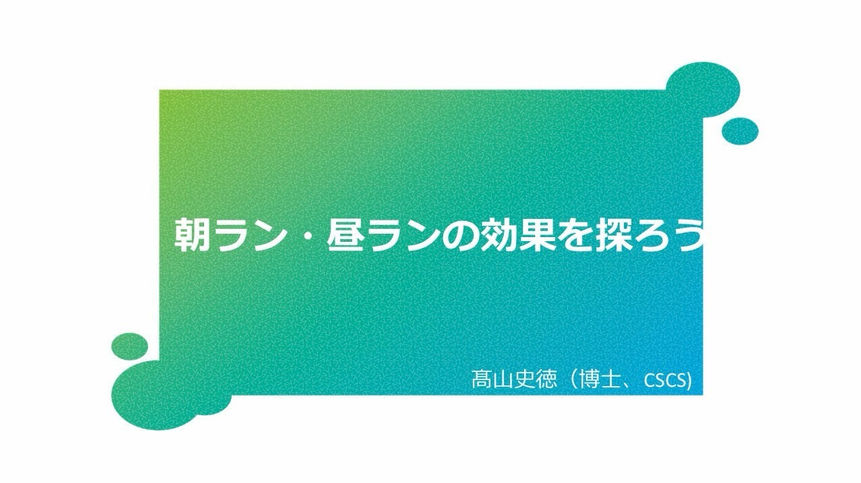 2026年7月【スポーツ科学オンライン】『朝ラン・昼ランの効果を探ろう』-髙山史徳